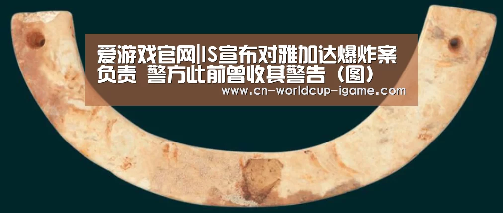 爱游戏官网|IS宣布对雅加达爆炸案负责 警方此前曾收其警告(图)(图3) 爱游戏官网