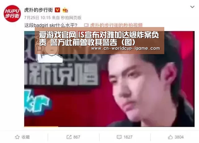 爱游戏官网|IS宣布对雅加达爆炸案负责 警方此前曾收其警告(图)(图4) 爱游戏棋牌