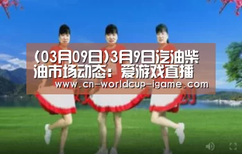 (03月09日)3月9日汽油柴油市场动态：爱游戏直播