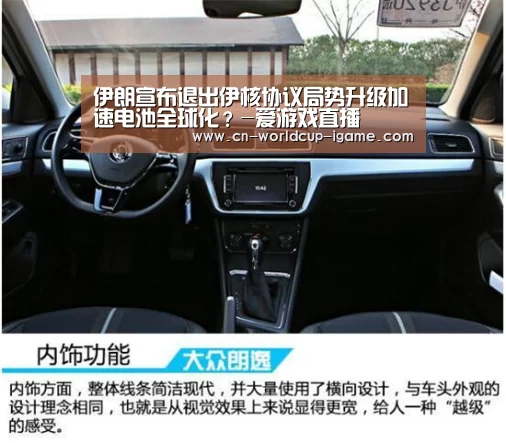伊朗宣布退出伊核协议局势升级加速电池全球化？-爱游戏直播