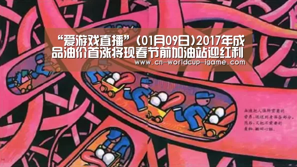 “爱游戏直播”(01月09日)2017年成品油价首涨将现春节前加油站迎红利