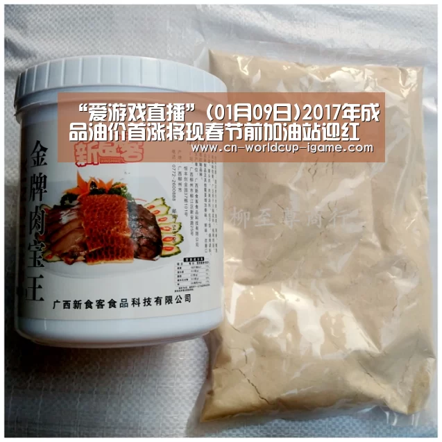 “爱游戏直播”(01月09日)2017年成品油价首涨将现春节前加油站迎红利(图2) 爱游戏官网