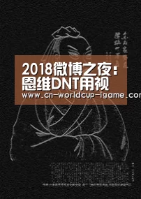 2018微博之夜：恩维DNT用视觉设计彰显态度：爱游戏官网