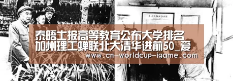泰晤士报高等教育公布大学排名 加州理工蝉联北大清华进前50_爱游戏直播