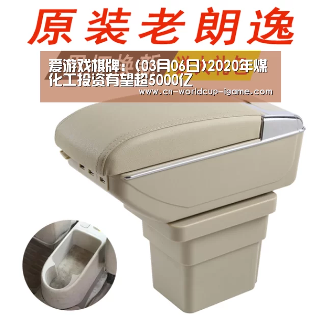 爱游戏棋牌：(03月06日)2020年煤化工投资有望超5000亿