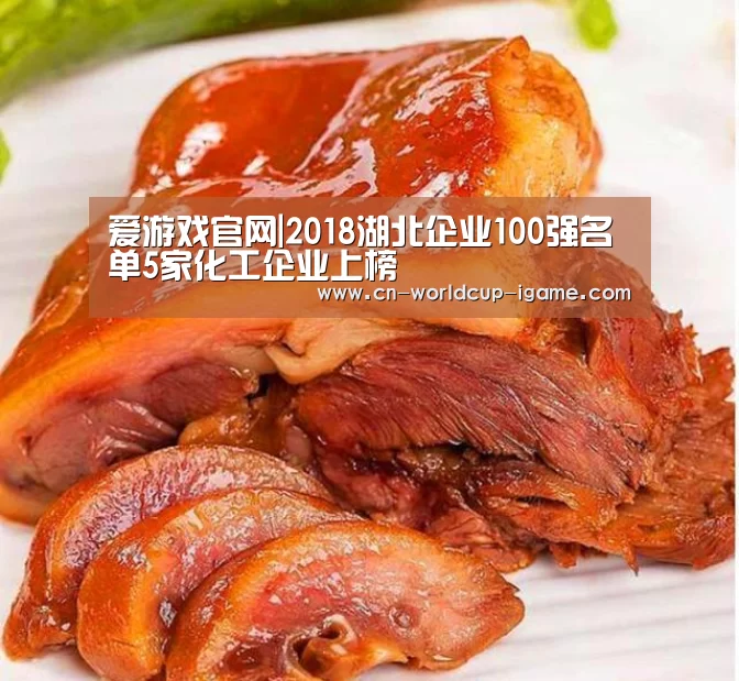 爱游戏官网|2018湖北企业100强名单5家化工企业上榜