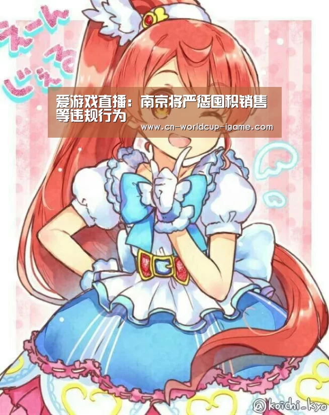 爱游戏直播：南京将严惩囤积销售等违规行为