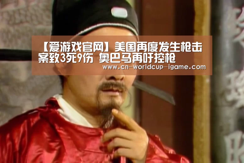 【爱游戏官网】美国再度发生枪击案致3死9伤 奥巴马再吁控枪(图3) 爱游戏官网