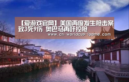 【爱游戏官网】美国再度发生枪击案致3死9伤 奥巴马再吁控枪(图4) 爱游戏直播