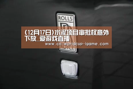 (12月17日)水泥项目审批权意外下放_爱游戏直播