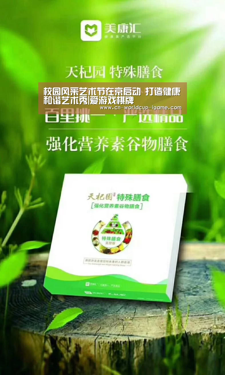 校园风采艺术节在京启动 打造健康和谐艺术秀|爱游戏棋牌(图1) 爱游戏app
